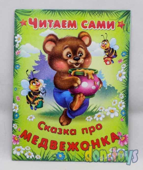 Читаем сами Сказка про Медвежонка, фото 1