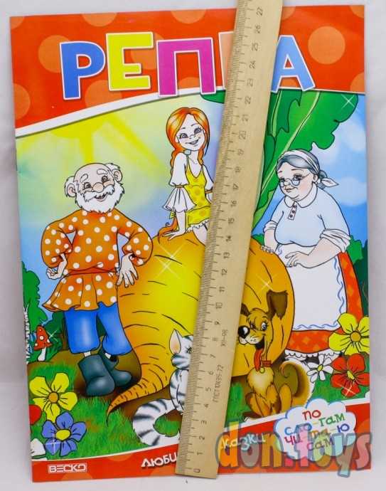Детская книга Репка. Читаем по слогам (ВЕСКО), Ф-А4, арт. 575, фото 2