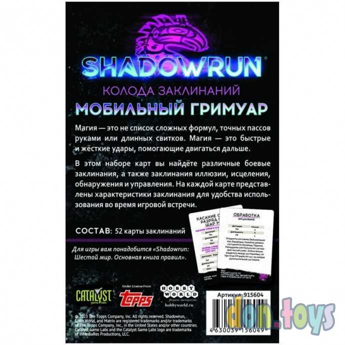 Настольная игра Shadowrun: Шестой мир. Мобильный гримуар. Колода заклинаний, арт. 915604, фото 2