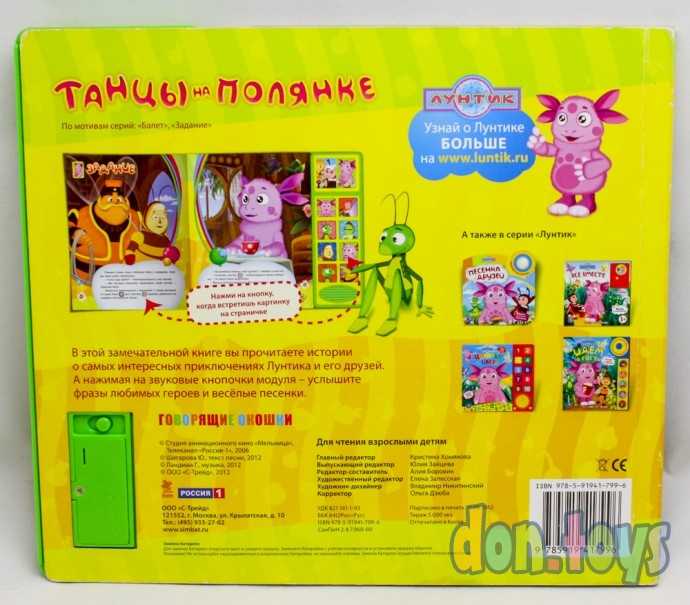 Лунтик. Танцы на полянке. (8 звук. кнопок и звук задвижки). формат: 250х225мм. (б/у), фото 2