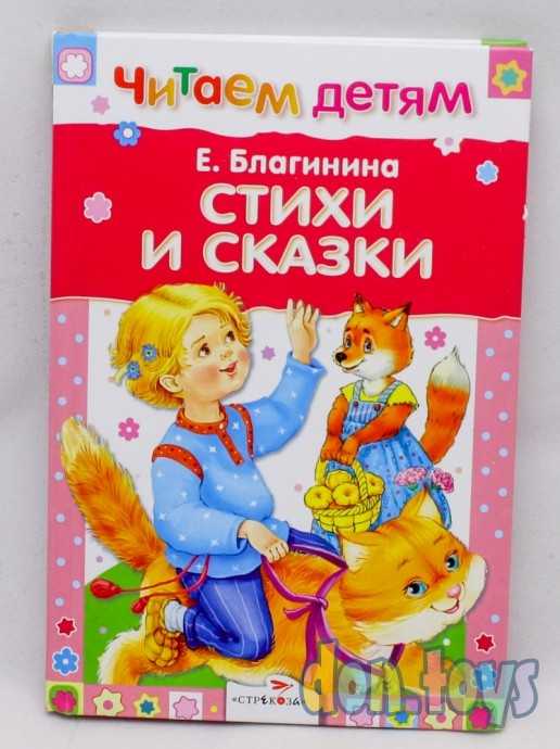 Читаем детям. Благинина Е. Стихи и сказки, фото 1