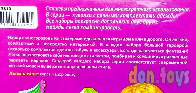 Игра со стикерами Стильные штучки София, арт. 3810, фото 5