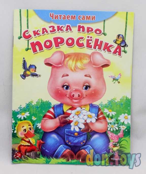 Читаем сами Сказка про Поросенка, фото 1