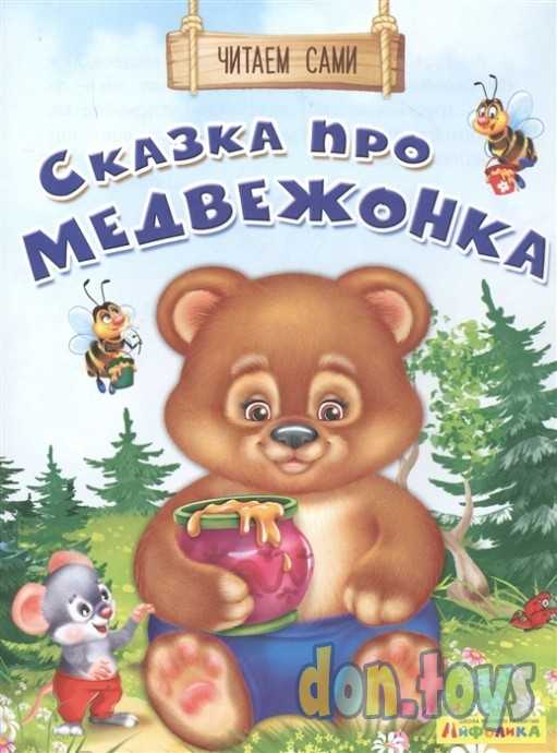 Читаем сами Сказка про Медвежонка, фото 2