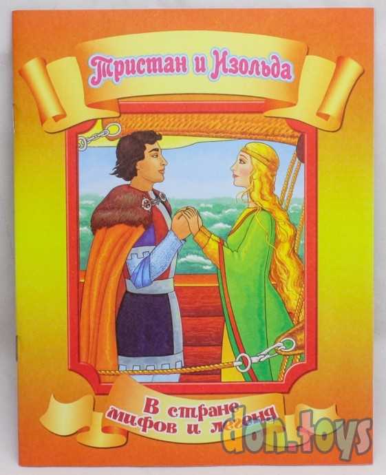 Тристан и Изольда. В стране мифов и легенд, фото 1