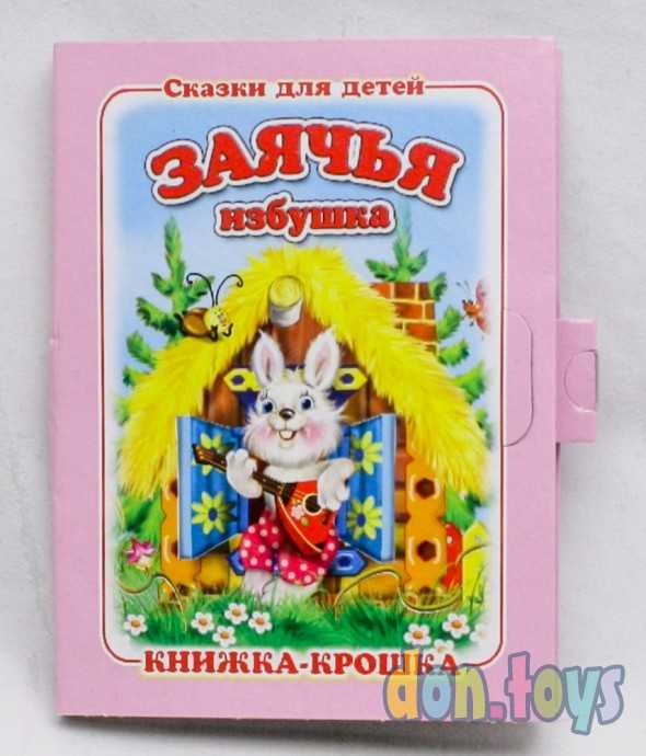 "Заячья избушка". Книжка-крошка с замочком, фото 1