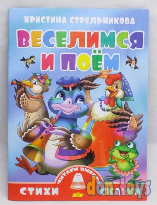 Читаем вместе. К.Стрельникова. Веселимся и поем, фото 1