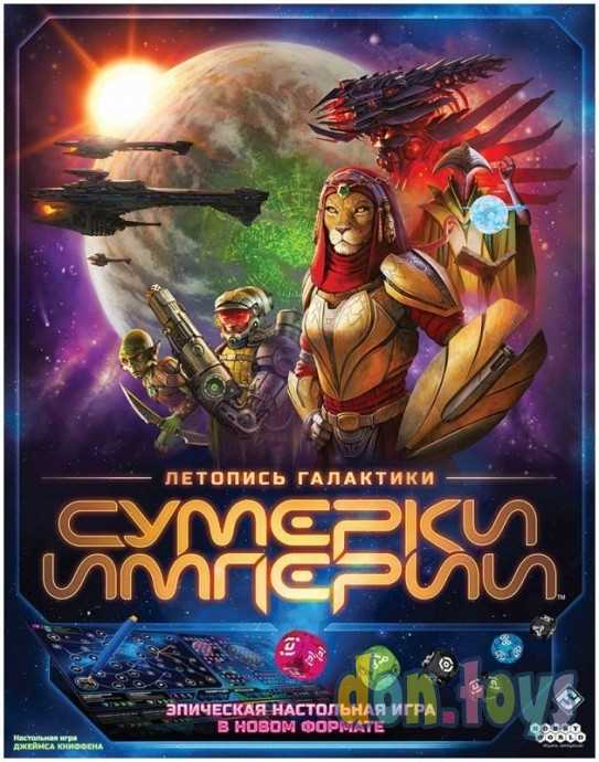 Настольная игра Сумерки империи: Летопись галактики, арт. 915670, фото 8