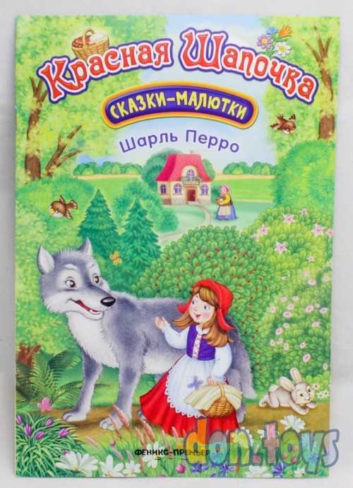 Сказки малютки. Красная шапочка. Шарль Перро, фото 1