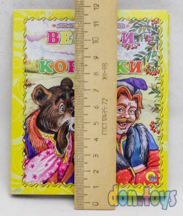 Маленькие книжки. Вершки и корешки, фото 3