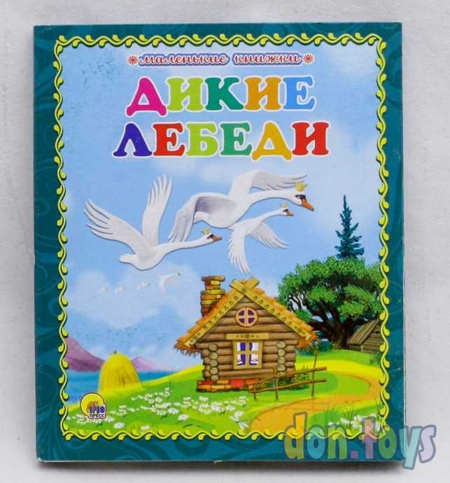 Маленькие книжки. Дикие лебеди, фото 1