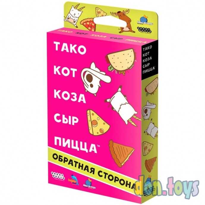 Настольная игра Тако, кот, коза, сыр, пицца: Обратная сторона, арт. 915712, фото 1